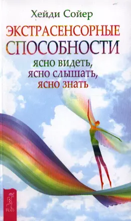 Экстрасенсорные способности: ясно видеть, ясно слышать, ясно знать. — 2331503 — 1