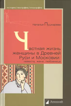 Частная жизнь женщины в Древней Руси и Московии: невеста, жена, любовница — 2362599 — 1