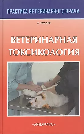 Ветеринарная токсикология — 2457740 — 1