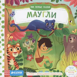 Мои первые сказки. Маугли.