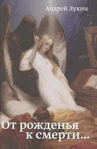 От рожденья к смерти…