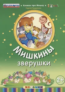 Кпм. мишкины зверушки. 2+. ФГОС до
