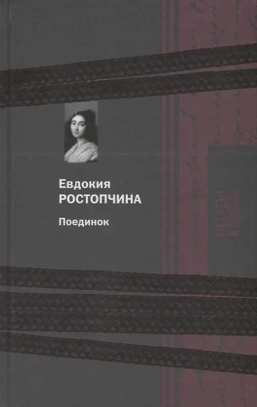 Книга Поединок (Евдокия Ростопчина) — 1