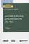 Английский язык для лингвистов (А2-В2). Учебник для вузов — 2778777 — 1