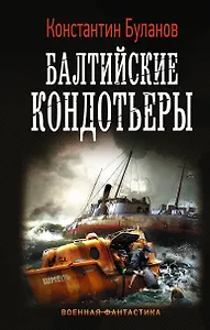 Балтийские кондотьеры