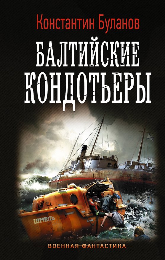 Книга Балтийские кондотьеры (Константин Буланов) — 1