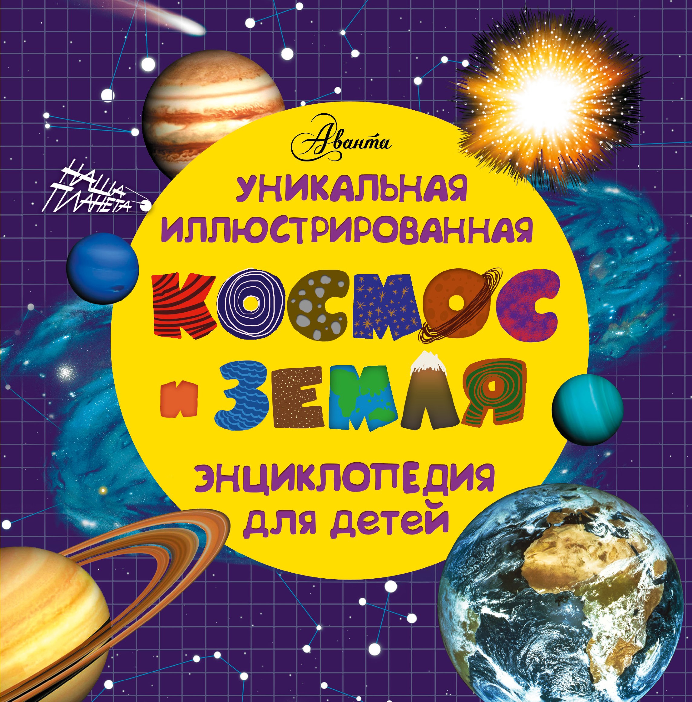 

Космос и земля