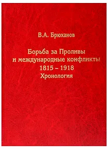 Борьба за Проливы и международные конфликты. 1815–1918. Хронология