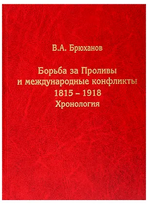 Книга Борьба за Проливы и международные конфликты. 1815–1918. Хронология (Владимир Брюханов)
