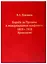 Борьба за Проливы и международные конфликты. 1815–1918. Хронология — 2747323 — 1