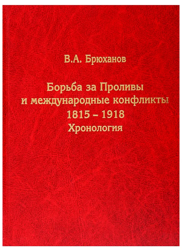 Книга Борьба за Проливы и международные конфликты. 1815–1918. Хронология (Владимир Брюханов) — 1