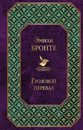 Книга Грозовой перевал (Эмили Джейн Бронте)