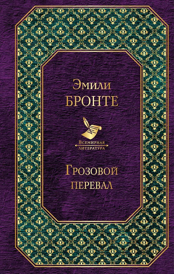 Книга Грозовой перевал (Эмили Джейн Бронте) — 1