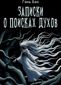 Записки о поисках духов