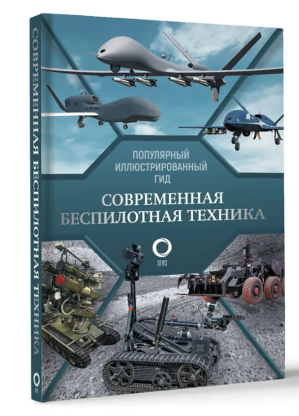 Книга Современная беспилотная техника (Вячеслав Ликсо) — 4