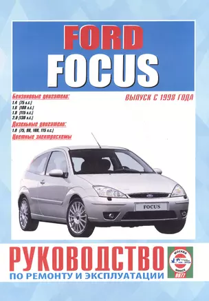 Ford Focus. Руководство по ремонту и эксплуатации. Бензиновые двигатели. Дизельные двигатели. Выпуск с 1998 года — 2586932 — 1