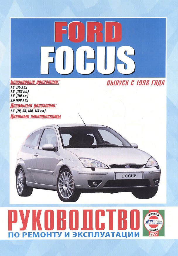 Книга Ford Focus. Руководство по ремонту и эксплуатации. Бензиновые двигатели. Дизельные двигатели. Выпуск с 1998 года () — 1