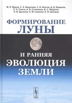 Формирование Луны и ранняя эволюция Земли — 2832451 — 1