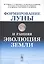 Формирование Луны и ранняя эволюция Земли — 2832451 — 1