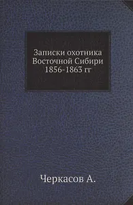 Записки охотника Восточной Сибири 1856-1863 гг.
