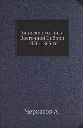 Записки охотника Восточной Сибири 1856-1863 гг. — 2905234 — 1