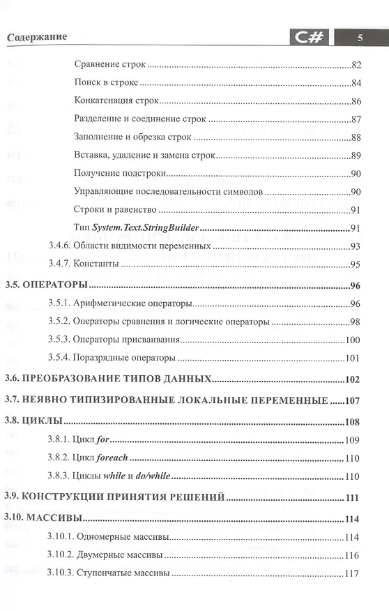 Книга Справочник C#. Кратко, быстро, под рукой (Петр Евдокимов, Е. Дубовик) — 4