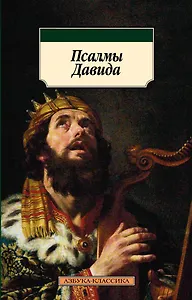 Псалмы Давида