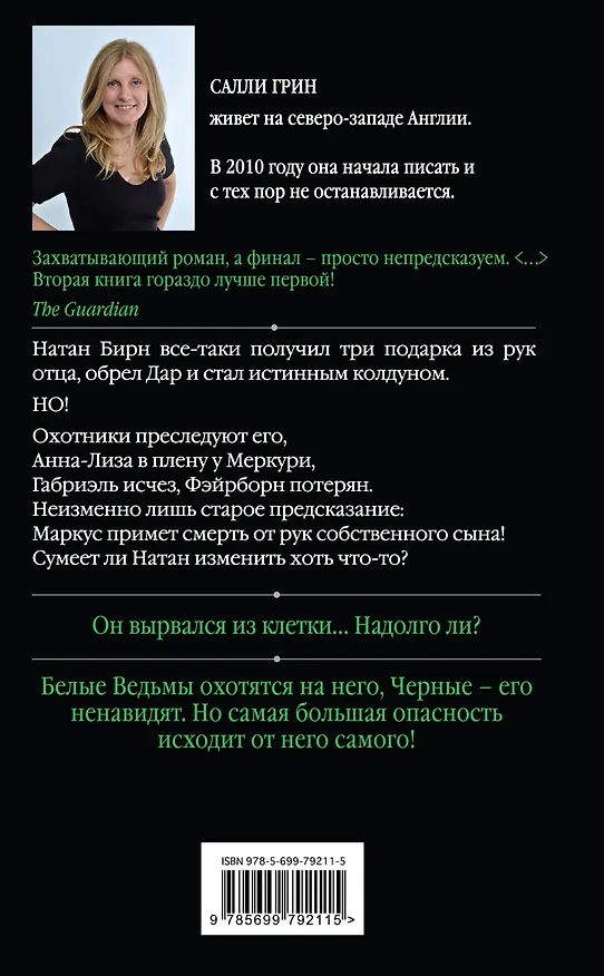 Книга Половинный код. Тот, кто спасет (Салли Грин) — 2