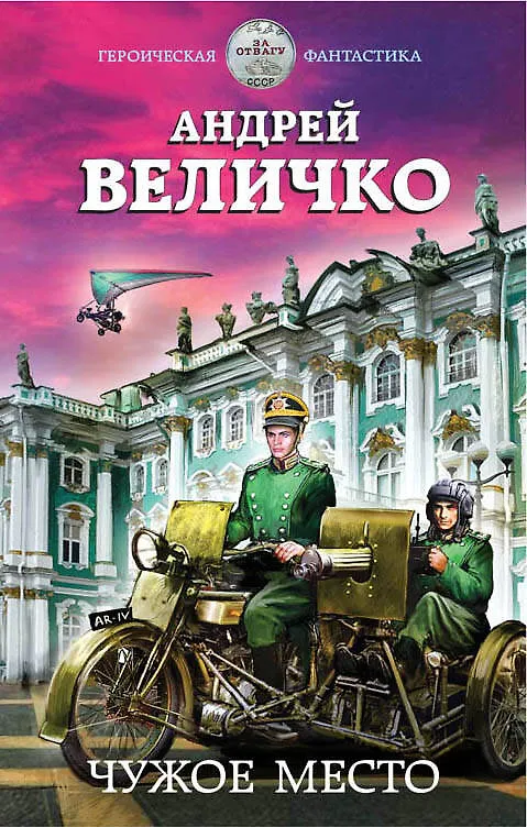Книга Чужое место (Андрей Величко) — 1
