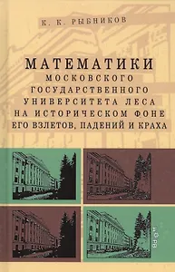 Математики Московского государственного университета леса на историческом фоне его взлетов, падений и краха