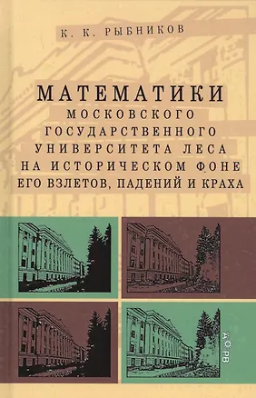 Книга Математики Московского государственного университета леса на историческом фоне его взлетов, падений и краха ()