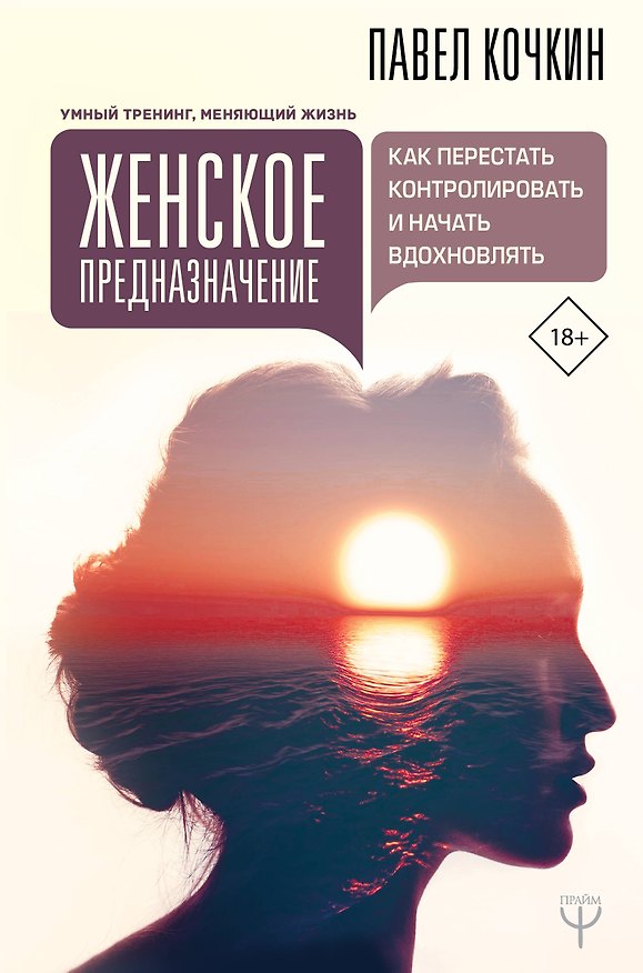 Книга Женское предназначение: как перестать контролировать и начать вдохновлять (Павел Кочкин) — 1