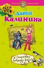 Книга Секреты бабушки Ванги: роман (Дарья Калинина)