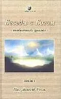 Книга Беседы с богом. Необычный диалог. Кн.1 (Нил Уолш)