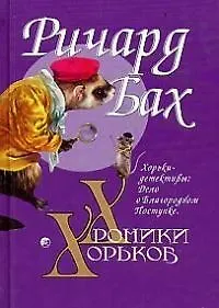 Книга Хроники Хорьков: Хорьки-детективы: Дело о Благородном Поступке (Ричард Бах)