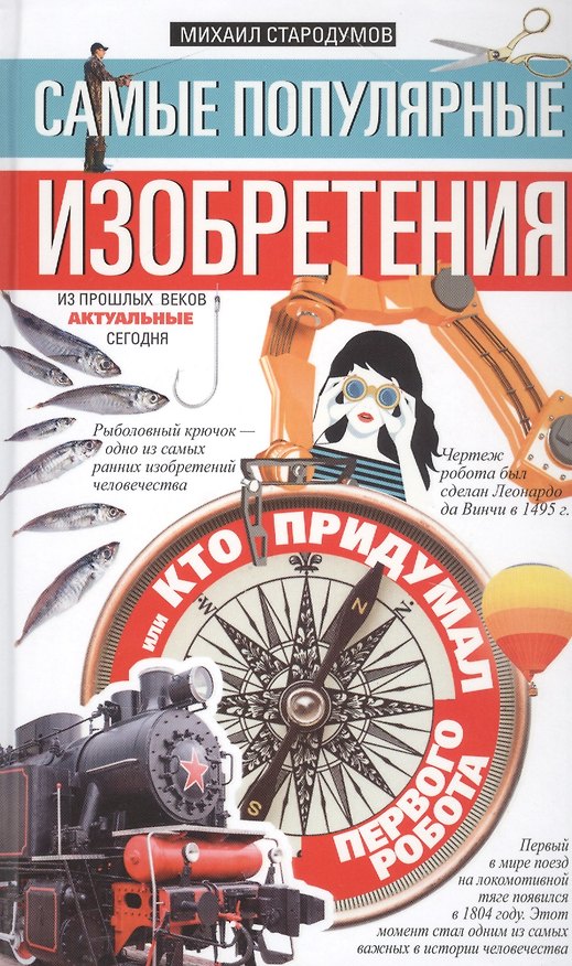 Книга Самые популярные изобретения из прошлых веков, актуальные сегодня, или Кто придумал первого робота (Михаил Стародумов) — 1