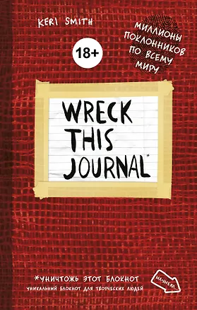 Уникальный блокнот для творческих людей «Wreck this journal», красный, 224 страницы, А5+ 2450527