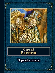 НПэ.Черный человек