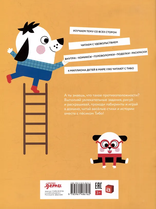 Книга Тибо. Журнал, с которым можно играть. Противоположности. 3-7 лет (+наклейки) () — 2
