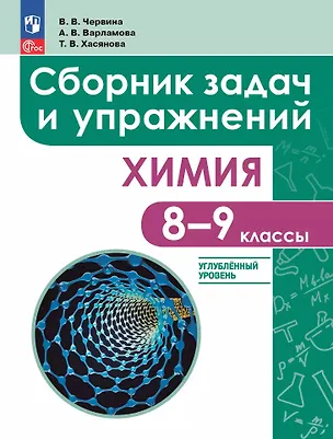 Книга Химия: 8 - 9 классы: углублённый уровень: сборник задач и упражнений: учебное пособие, разработанное в комплекте с учебником (Виктория Червина, Александра Варламова, Татьяна Хасянова)