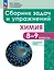 Химия: 8 - 9 классы: углублённый уровень: сборник задач и упражнений: учебное пособие, разработанное в комплекте с учебником — 3099674 — 1