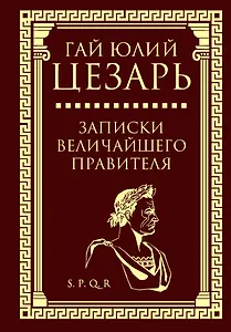 Записки величайшего правителя