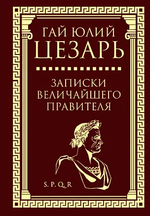 Книга Записки величайшего правителя (Гай Юлий Цезарь)