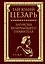 Записки величайшего правителя — 2876900 — 1