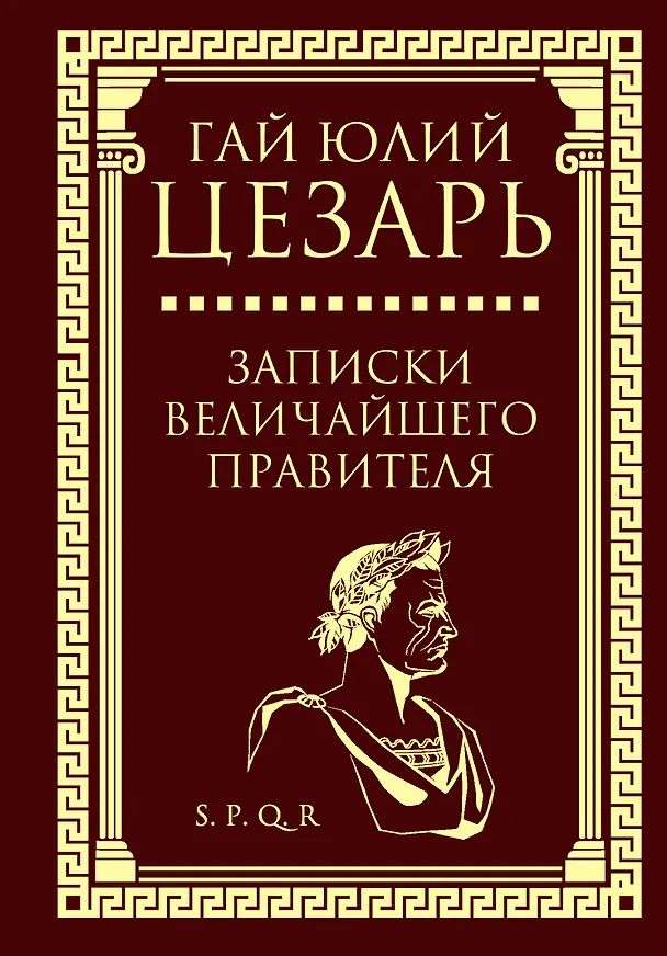 Книга Записки величайшего правителя (Гай Юлий Цезарь) — 1