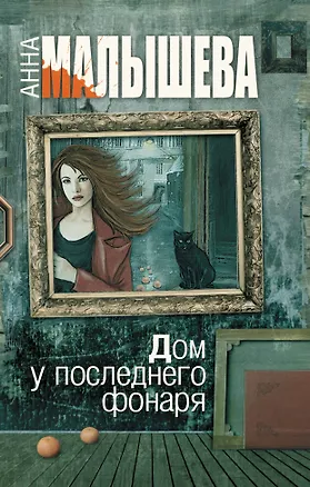 Книга Дом у последнего фонаря: роман (Анна Малышева)