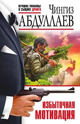Книга Избыточная мотивация (Чингиз Абдуллаев)