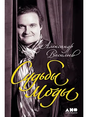 Книга Судьбы моды (Александр Васильев)