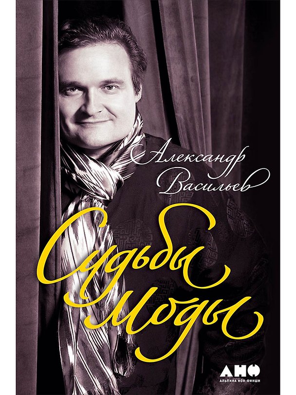 Книга Судьбы моды (Александр Васильев) — 1