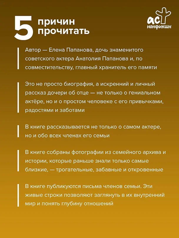 Книга Анатолий Папанов: так хочется пожить...Воспоминания об отце (Елена Папанова) — 7